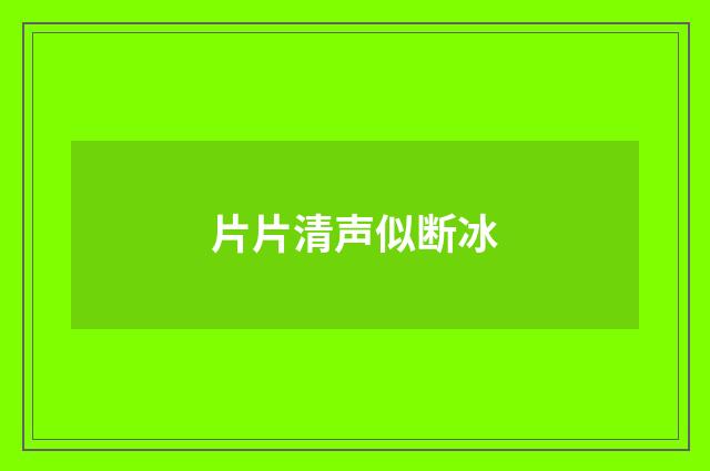片片清声似断冰