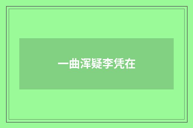 一曲浑疑李凭在
