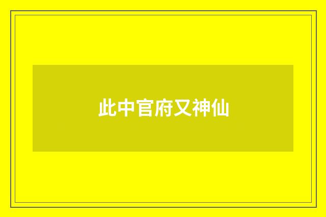 此中官府又神仙