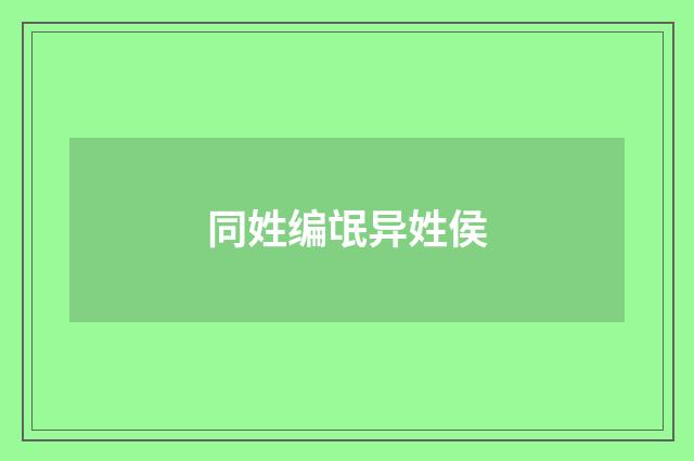 同姓编氓异姓侯