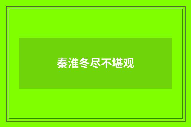 秦淮冬尽不堪观