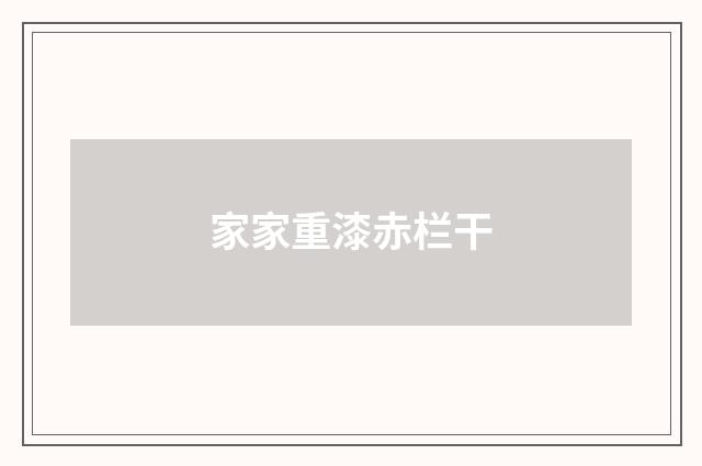 家家重漆赤栏干