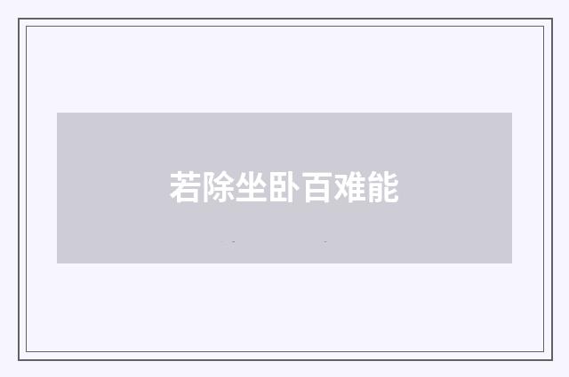 若除坐卧百难能