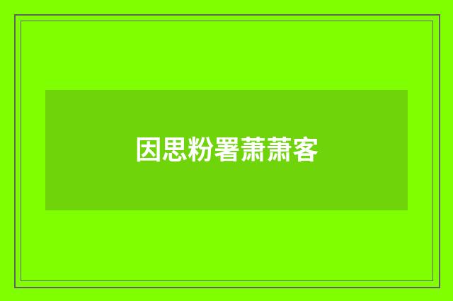 因思粉署萧萧客