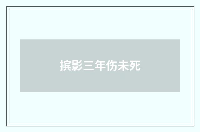 摈影三年伤未死