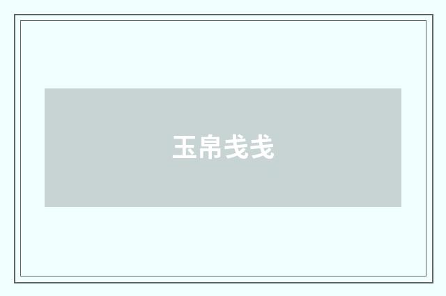 玉帛戋戋