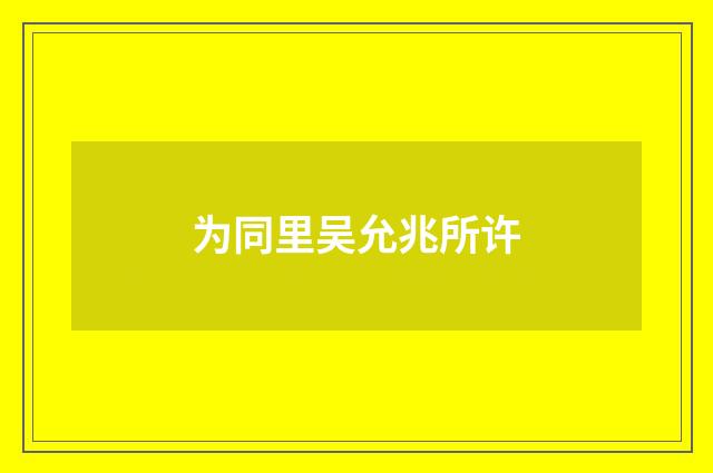 为同里吴允兆所许