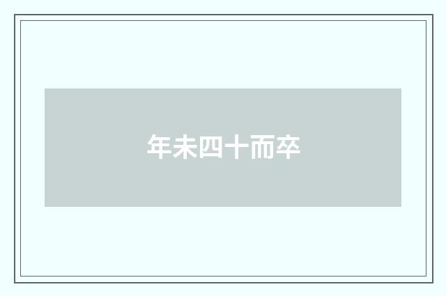 年未四十而卒