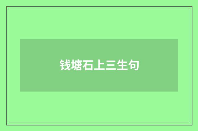 钱塘石上三生句