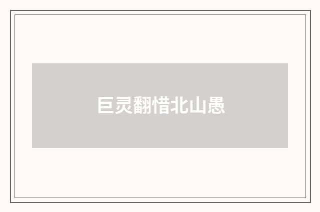 巨灵翻惜北山愚