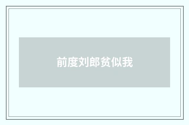 前度刘郎贫似我