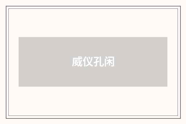 威仪孔闲
