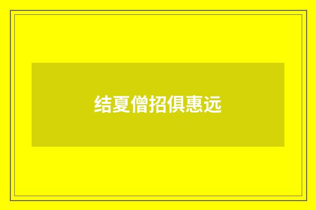 结夏僧招俱惠远