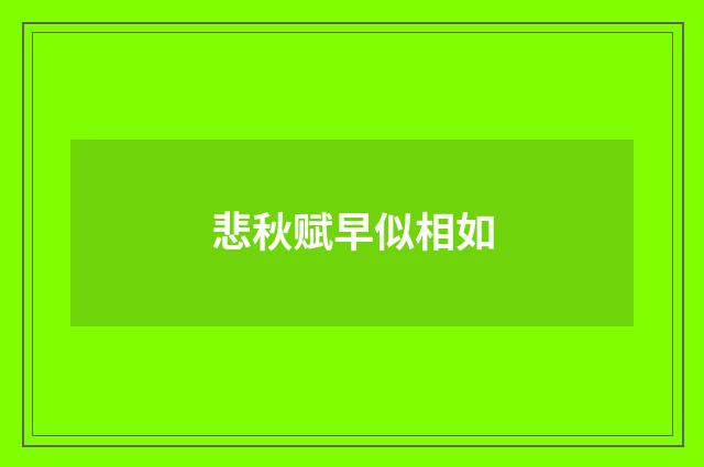 悲秋赋早似相如