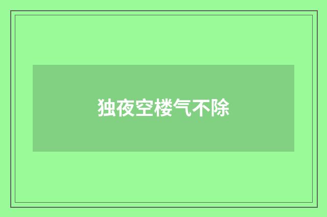 独夜空楼气不除