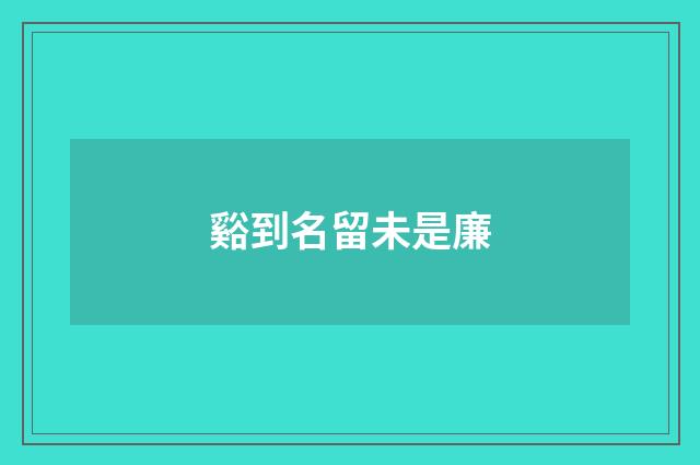 谿到名留未是廉