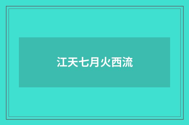 江天七月火西流