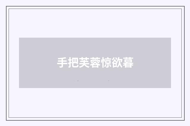 手把芙蓉惊欲暮