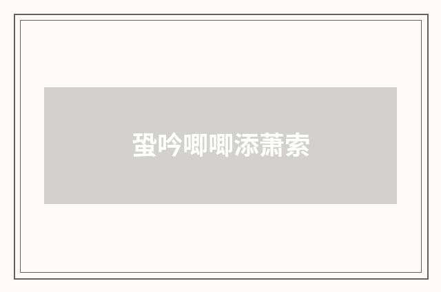 蛩吟唧唧添萧索
