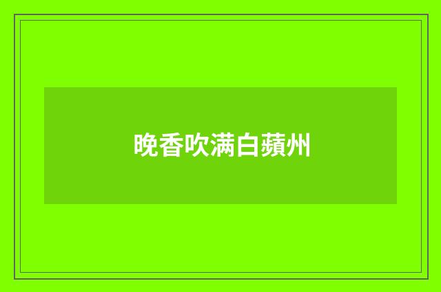 晚香吹满白蘋州