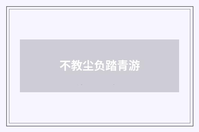 不教尘负踏青游