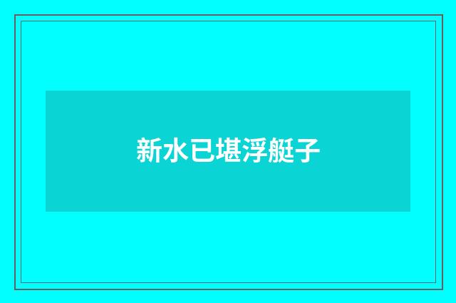 新水已堪浮艇子