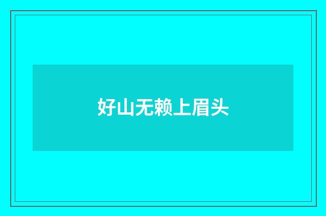 好山无赖上眉头