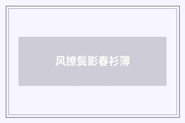风撩鬓影春衫薄