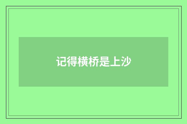 记得横桥是上沙