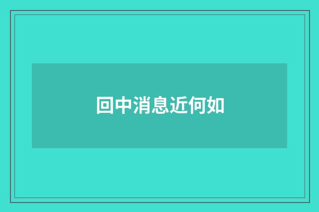 回中消息近何如