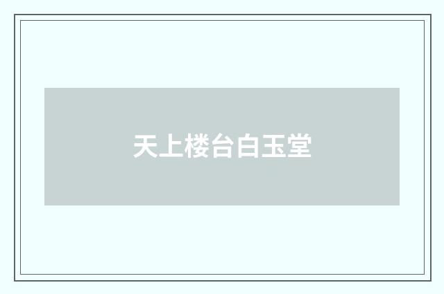 天上楼台白玉堂