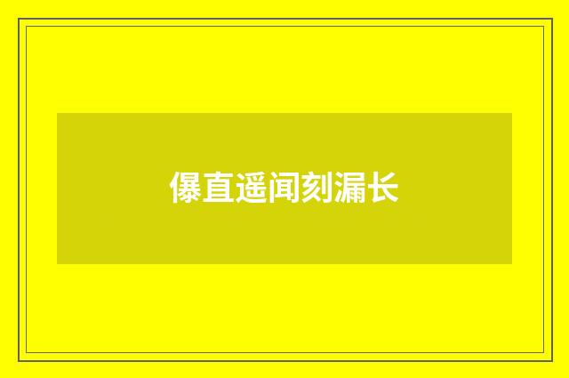 儤直遥闻刻漏长