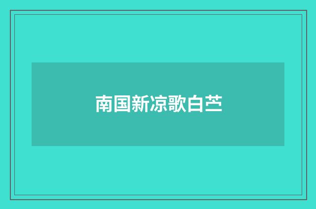 南国新凉歌白苎