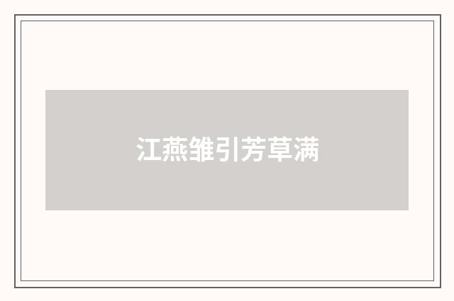 江燕雏引芳草满