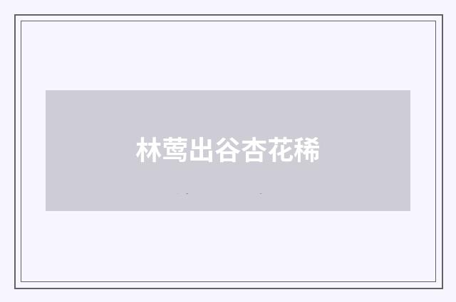 林莺出谷杏花稀
