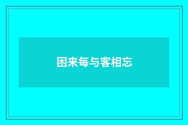 困来每与客相忘