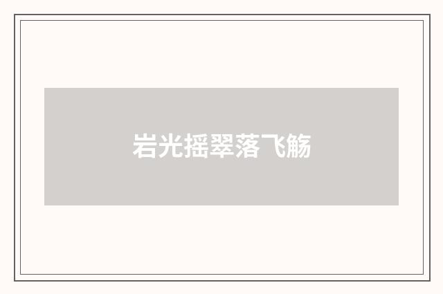 岩光摇翠落飞觞