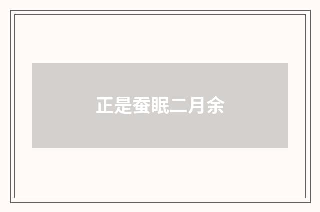正是蚕眠二月余