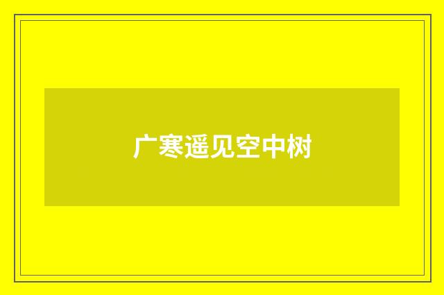 广寒遥见空中树