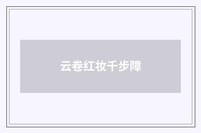 云卷红妆千步障