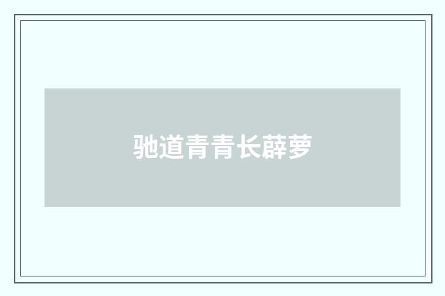 驰道青青长薜萝