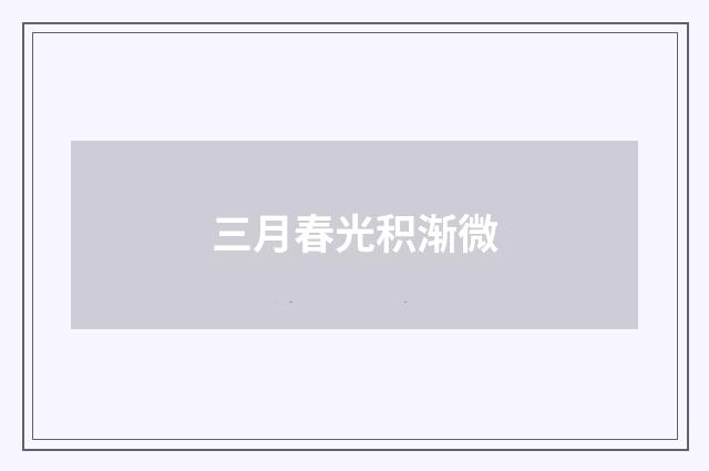 三月春光积渐微