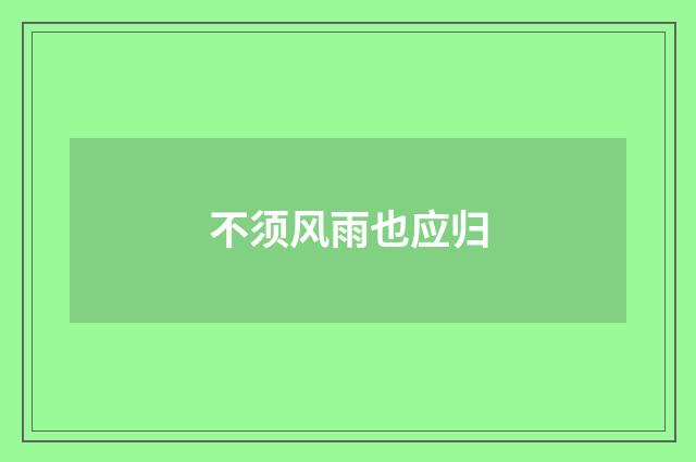 不须风雨也应归