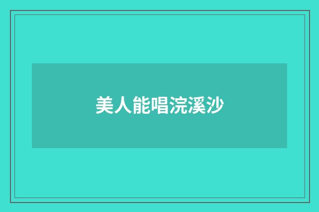 美人能唱浣溪沙