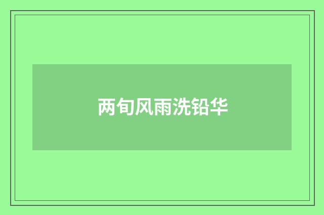 两旬风雨洗铅华