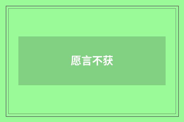 愿言不获