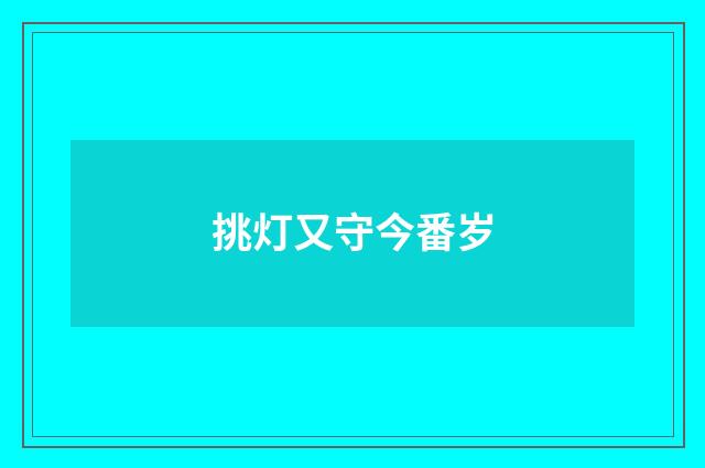 挑灯又守今番岁