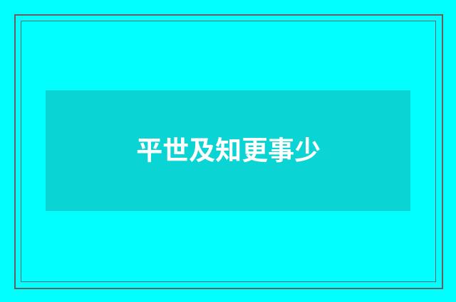 平世及知更事少