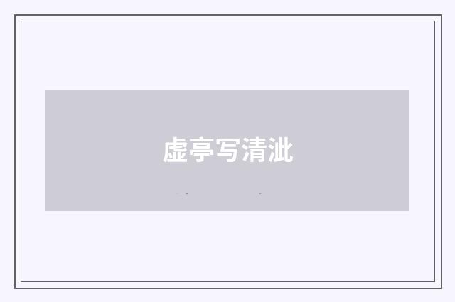 虚亭写清泚