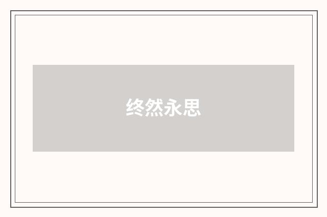 终然永思